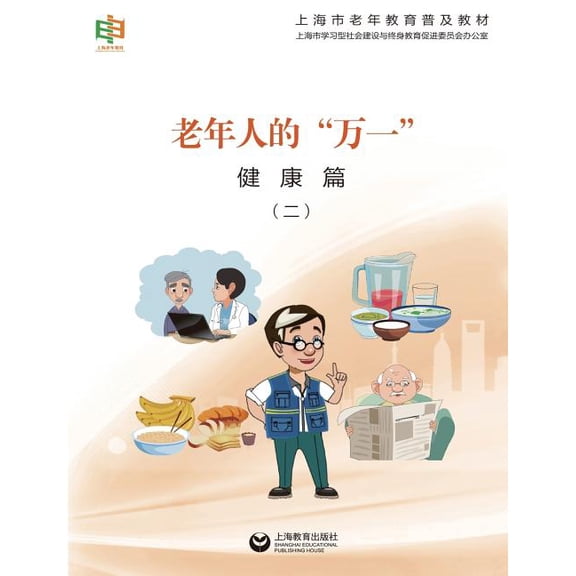 老年人的"万一"--健康篇（二） - 世纪集团 (Paperback)