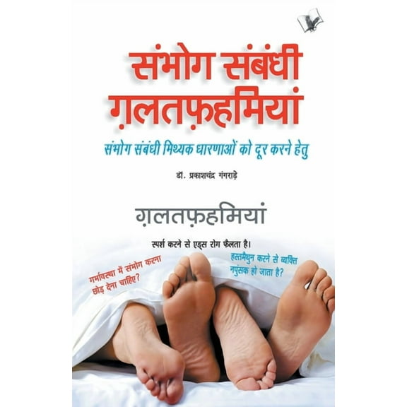 Sambhog Sambandhi Galatfahmiyan, (Paperback)