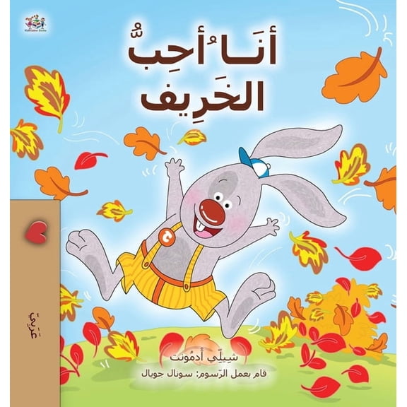Arabic Bedtime Collection I Love Autumn (Arabic Book for Kids), (Hardcover)