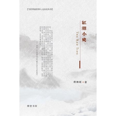 红潮小史: The Red Tide, (Paperback)