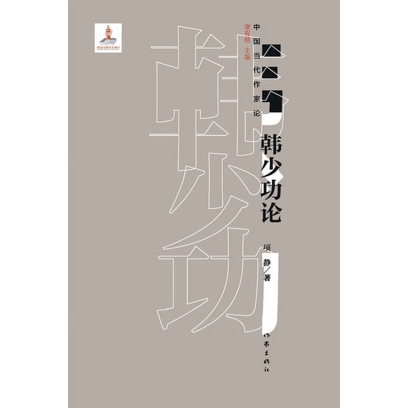 韩少功论 Han Shaogong, (Paperback)