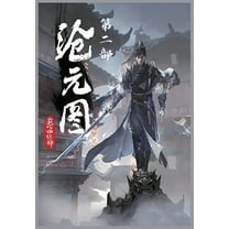 沧元图：第二部, (Paperback)