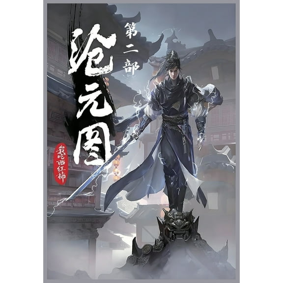 沧元图：第二部, (Paperback)