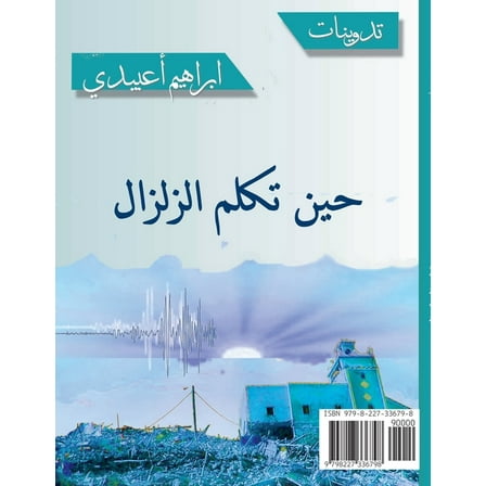حين تكلم الزلزال, (Paperback)