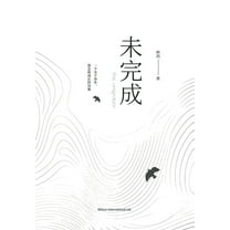 未完成, (Paperback)