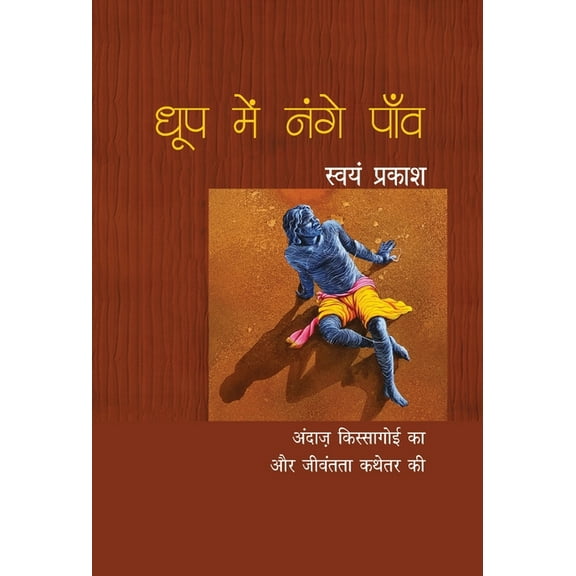 Dhoop Mein Nange Paon, (Hardcover)