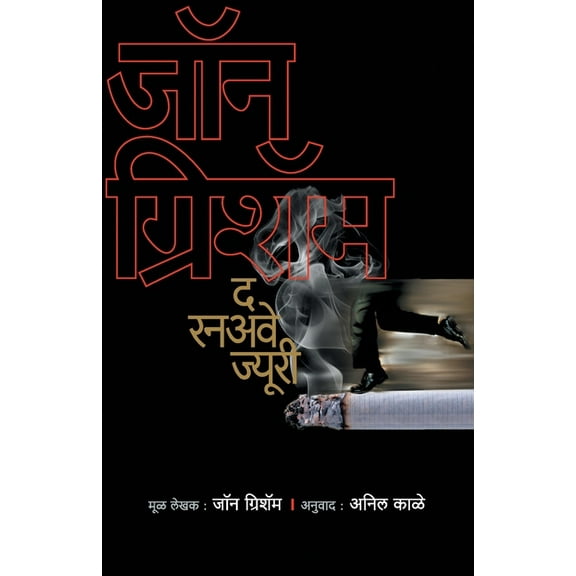 The Runaway Jury (Paperback)