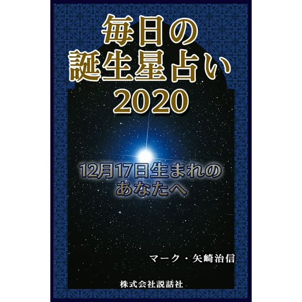 毎日の誕生星占い 12月17日生まれのあなたへ Ebook Walmart Com Walmart Com