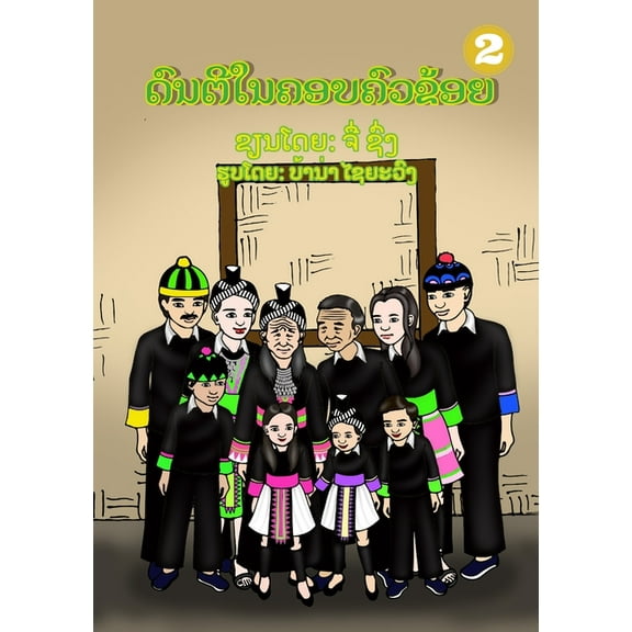 Music In My Family / ດົນຕີໃນຄອ, (Paperback)