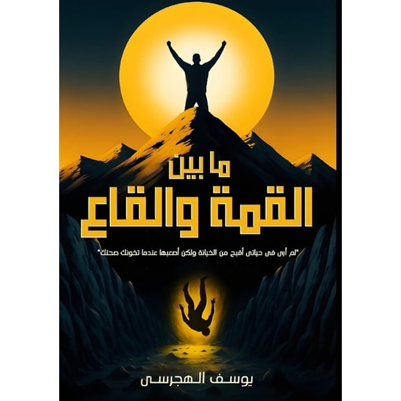 ما بين القمة , (Paperback)