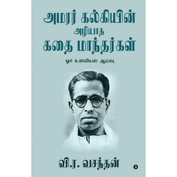 Amarar Kalkiyin Azhiyatha Kathai Manthargal: Ore Ulavial Aayvu (Paperback)