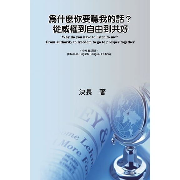 為什麼你要聽我的話?, (Paperback)