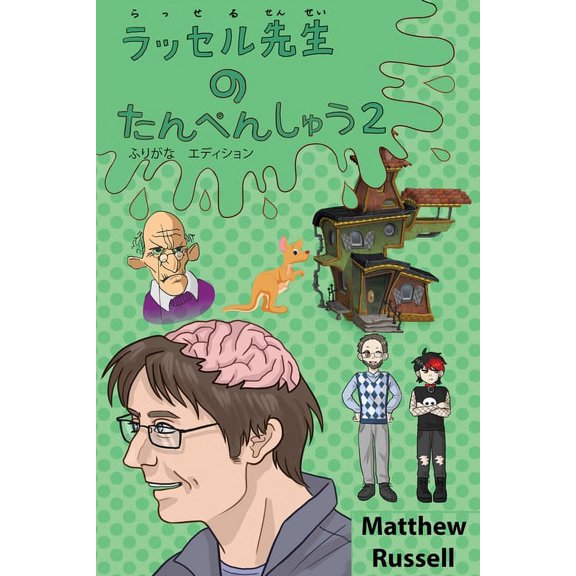 ラッセ& ラッセル先生 の た, Book 2, (Paperback)