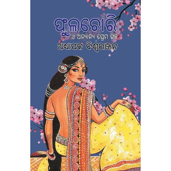 Phulachori O Anyanya Prema Galpa, (Paperback)