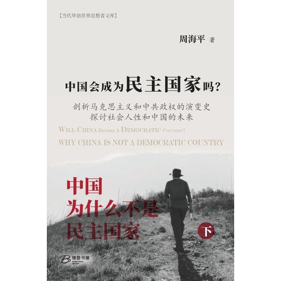 中国会成为民主国家吗?--《中国ߒ, (Paperback)