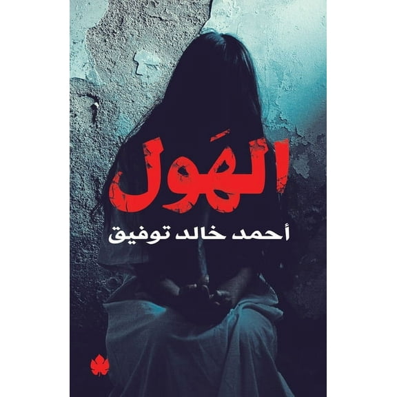 الهول (Paperback)