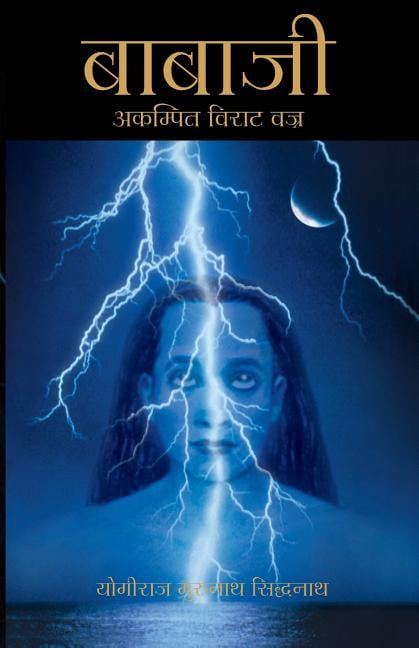 Babaji The Lightning Standing Still Special Abridged Edition In Hindi Walmart Com