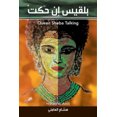 thumbnail image 2 of Reine Sheba Parlant [Arabe], 2 of 3