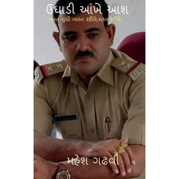 Ughadi Aankhe Aash / ઉઘાડી આંખે આશ, (Paperback)