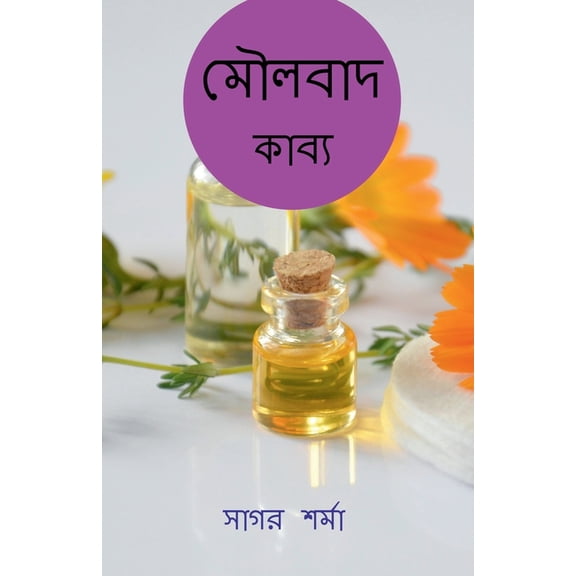 Moulabad / মৌলবাদ: কাব্য, (Paperback)
