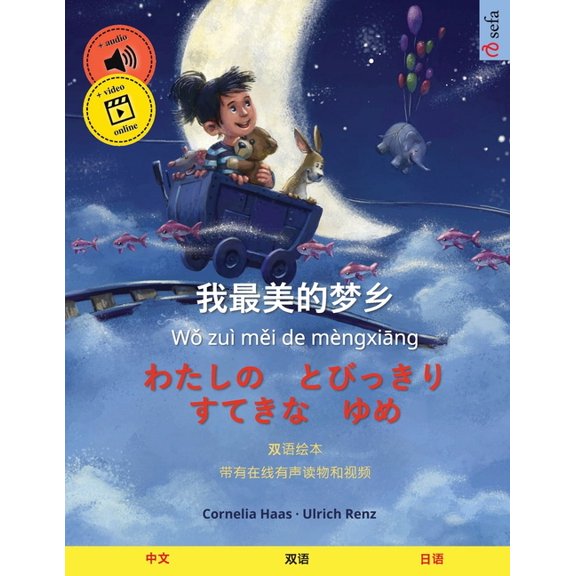 Sefa Picture Books in Two Languages 我最美的梦乡 - わたしの とびっ{, (Paperback)
