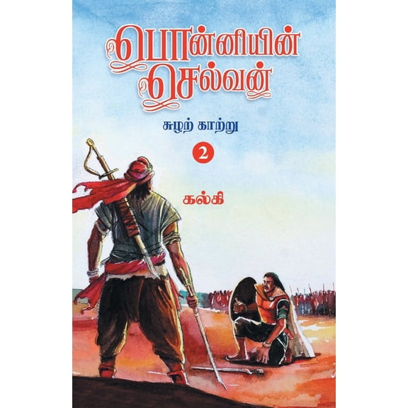 Ponniyin Selvan (Tamil) Part - 2, (Paperback)