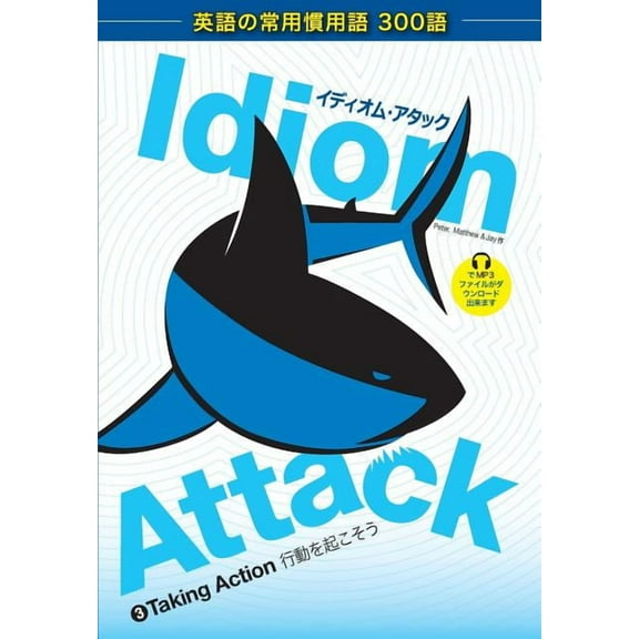Idiom Attack: Idiom Attack Vol. 3 - English Idioms & Phrases for Taking Action (Japanese Edition): イディオム・アタック 3 - 行動