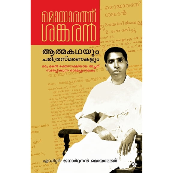 Moyarath Shankaran Athmakadayum Charithrasmaranakalum, (Paperback)