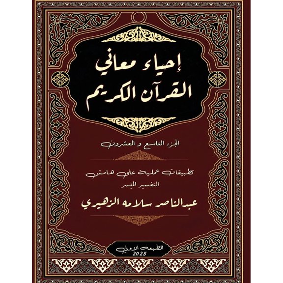 إحي إحياء معاني , Book 29, (Paperback)