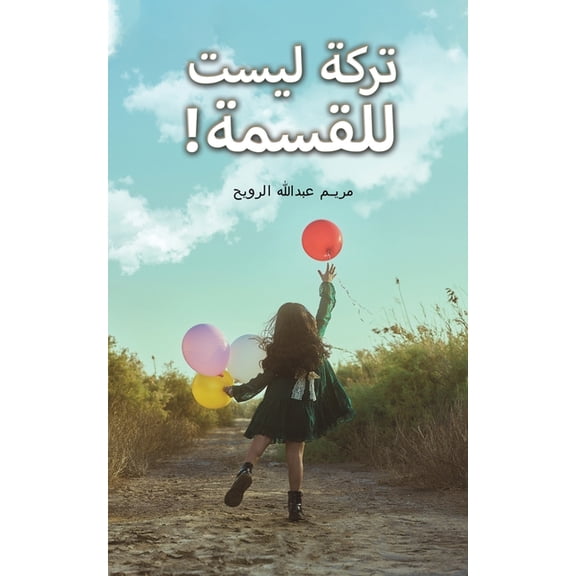 تركة ليست لل, (Paperback)