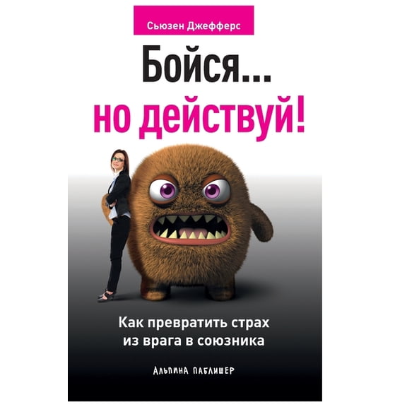 Бойся... но действуй!: К, (Paperback)