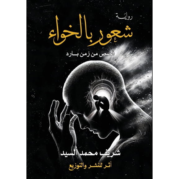 شعور بالخواء: قصص من , (Paperback)