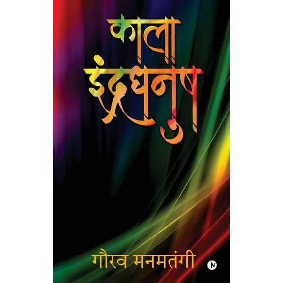Kaala Indradhanush, (Paperback)