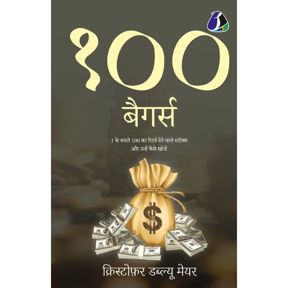100 Baggers: Stocks That Return 100-to-1 and How To Find Them - Hindi, (Paperback)