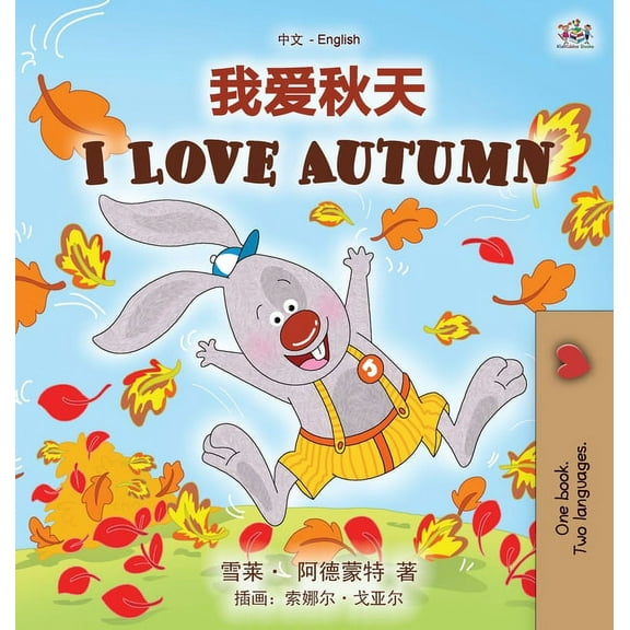 Chinese English Bilingual Collection I Love Autumn (Chinese English Bilingual Children's Book - Mandarin Simplified), (Hardcover)