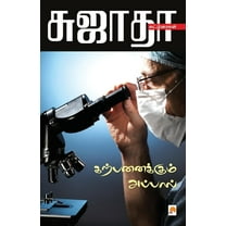 120.0: Karpanaikkum Appal / கற்பனைக்கும் அப்பால் (Paperback)