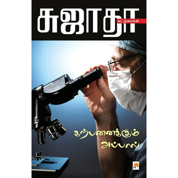 120.0: Karpanaikkum Appal / கற்பனைக்கும் அப்பால் (Paperback)