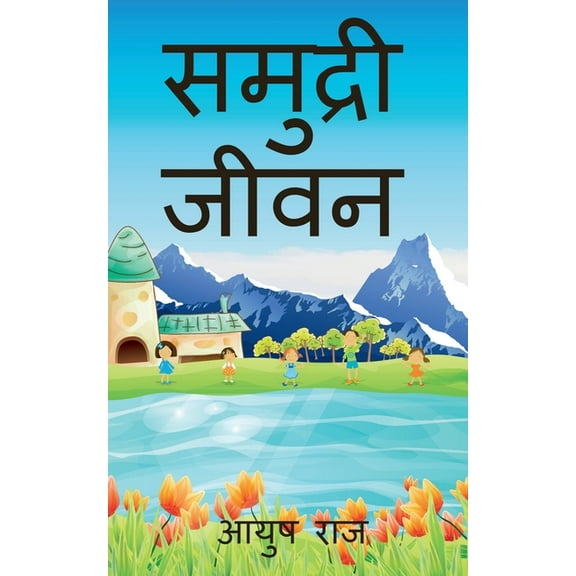 samudari jivan / समुद्री जीवन, (Paperback)
