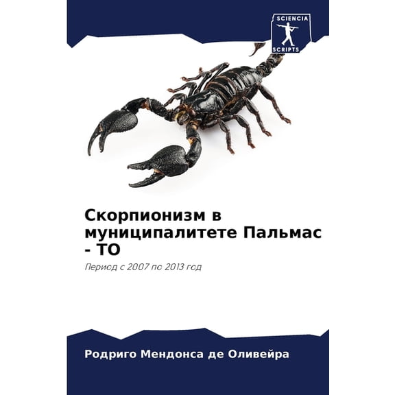Скорпионизм в муниц, (Paperback)