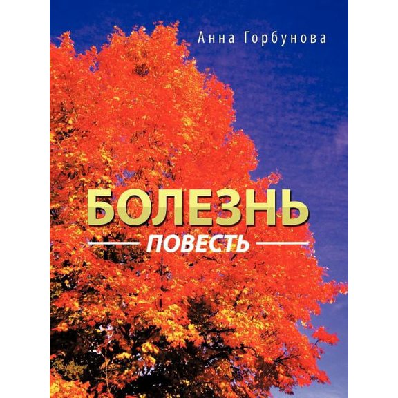 Болезнь: повесть, (Paperback)