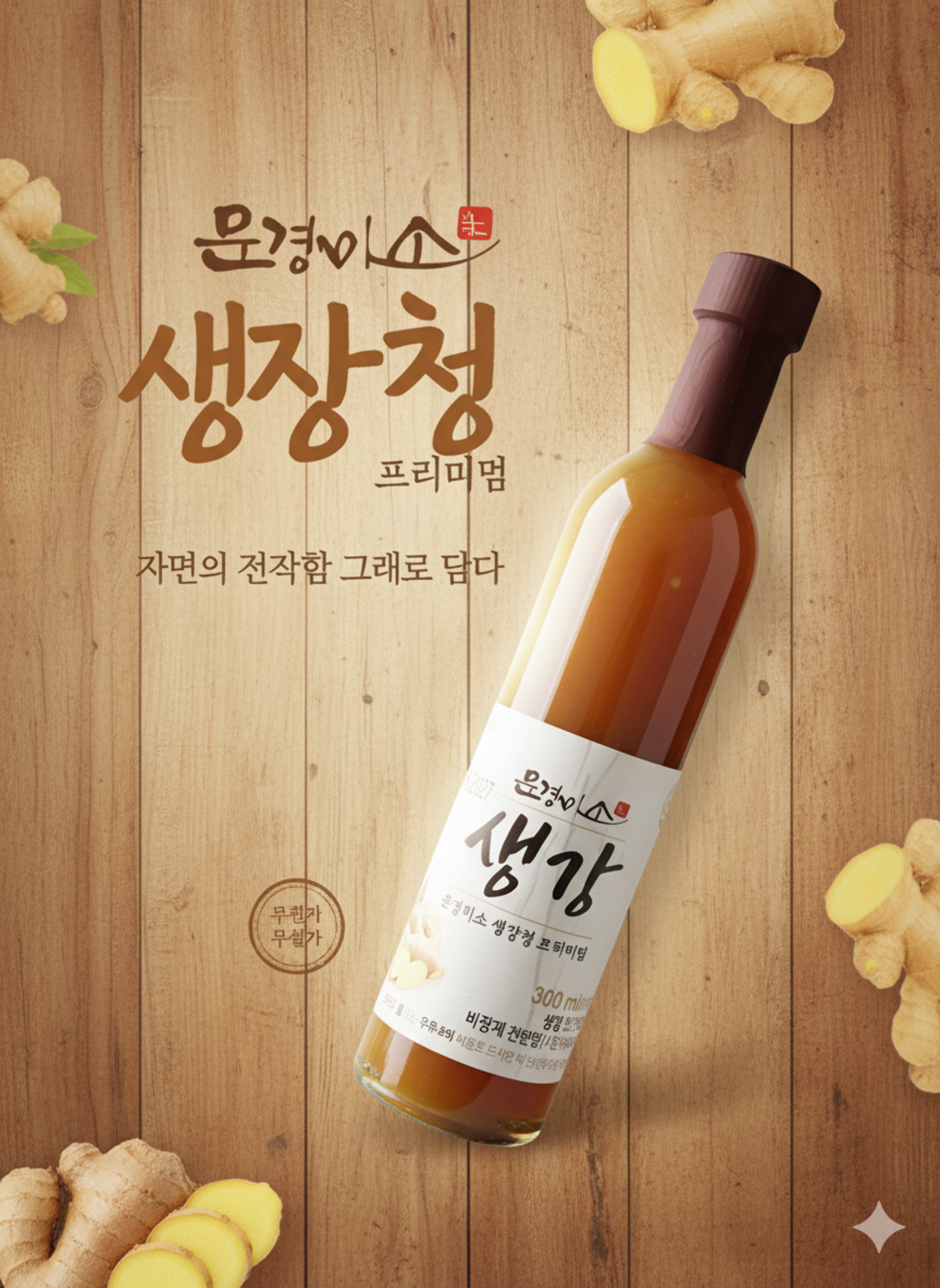 문경미소 생강청 프리미엄(2 병) 300ml – 무첨가, 무색소, 100% 국내산 생강 원액/Mungyeong Miso Ginger Concentrate Premium 300ml – 100% Korean Ginger, No Additives or Artificial Color
