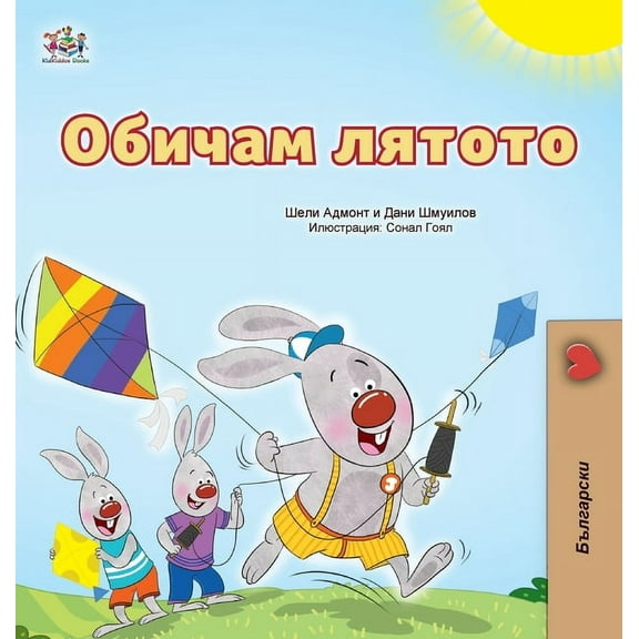 Bulgarian Bedtime Collection I Love Summer (Bulgarian Children's Book), (Hardcover)