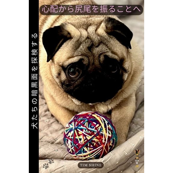 心配から尻尾を振るこ, (Paperback)