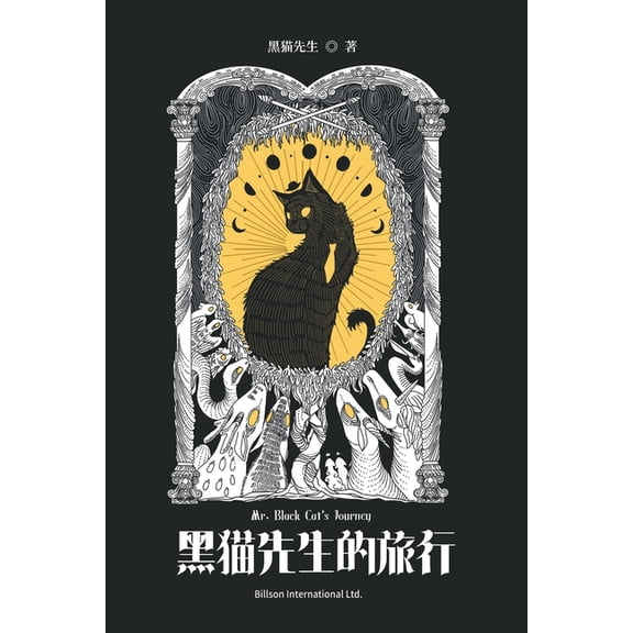 黑猫先生的旅行, (Paperback)