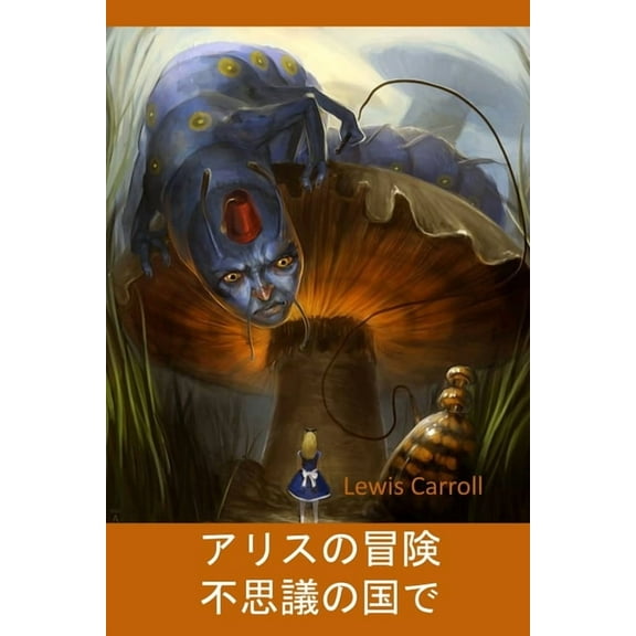 不思議の国のアリス: Alice&apos, (Paperback)