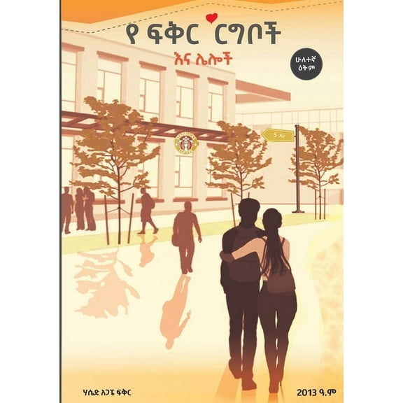 የፍቅር 'ርግቦች እና &, (Paperback)