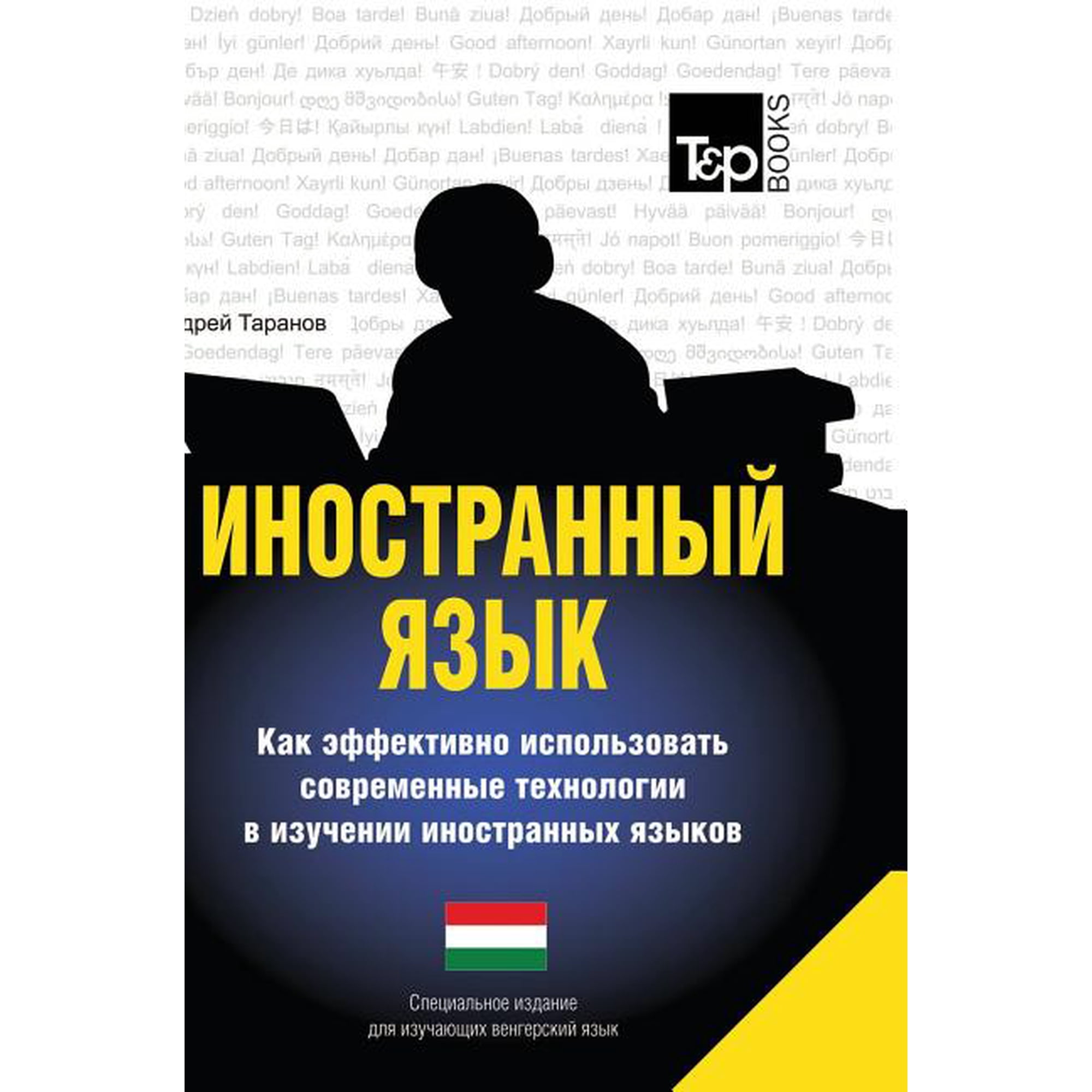 Foreign language. How to effectively use technology in learning foreign languages. Special edition for learners of the Hungarian language (Hardcover)