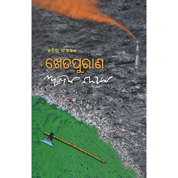 Khetapurana, (Paperback)