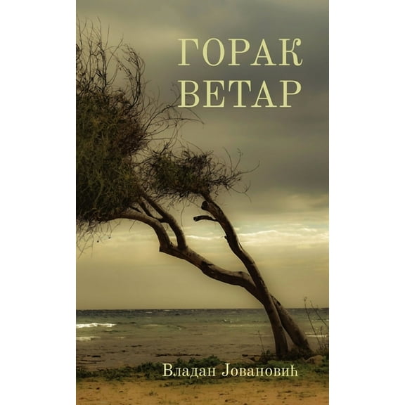 Globland - Poezija Gorak vetar, (Paperback)