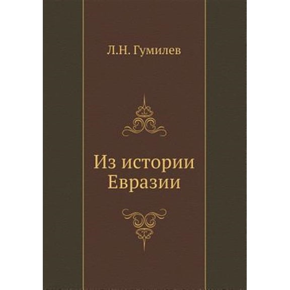 Iz istorii Evrazii (Paperback)